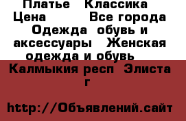 Платье - Классика › Цена ­ 150 - Все города Одежда, обувь и аксессуары » Женская одежда и обувь   . Калмыкия респ.,Элиста г.